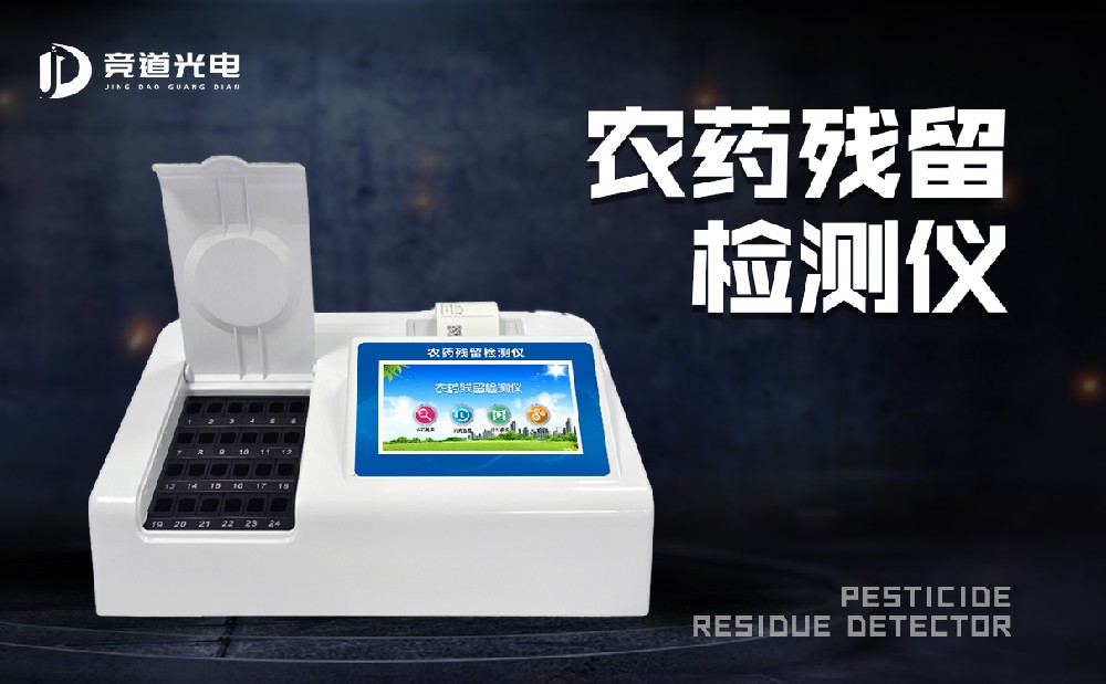 食品有農(nóng)藥殘留怎么辦？農(nóng)藥殘留測(cè)試儀來幫你
