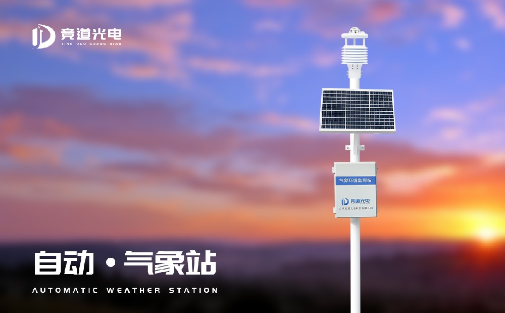區(qū)域自動(dòng)氣象站設(shè)備可監(jiān)測多種氣象要素