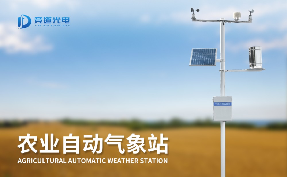 氣象條件對農(nóng)作物生長有重要影響，使用農(nóng)業(yè)氣象站做好監(jiān)測