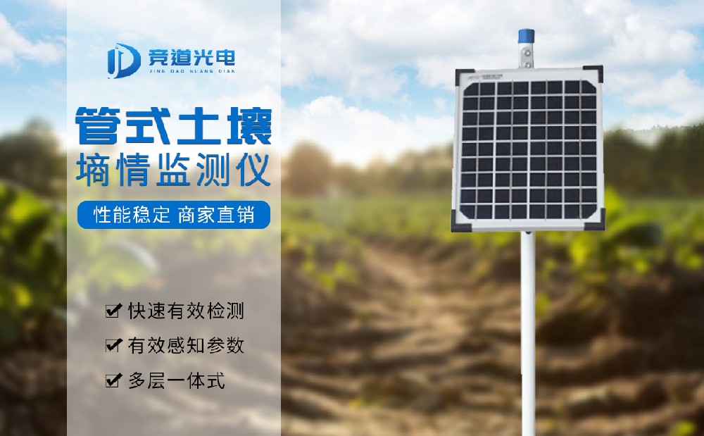 管式土壤墑情自動(dòng)監(jiān)測儀