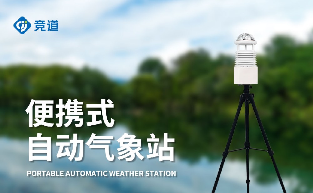 便攜式自動氣象站，移動監(jiān)測氣象好幫手