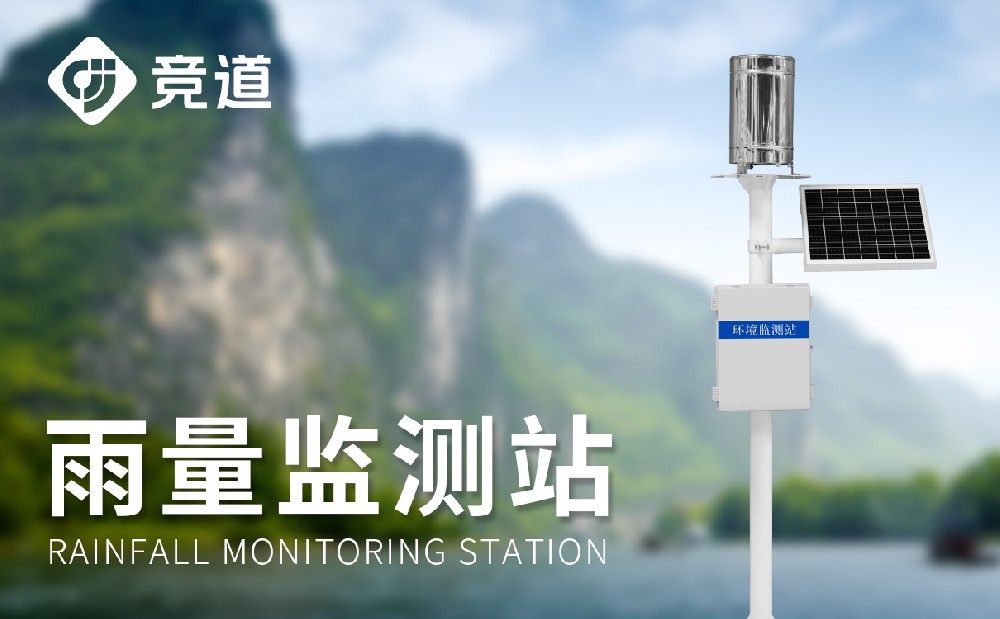 雨量監(jiān)測(cè)站在哪些方面使用，作用是什么