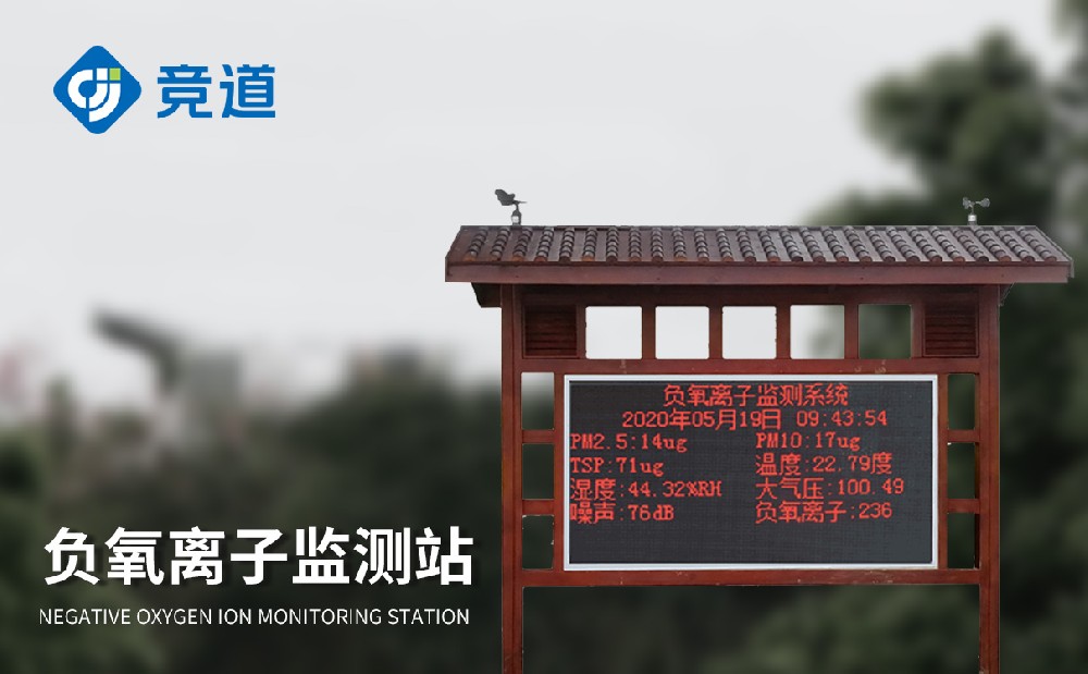 負(fù)氧離子環(huán)境監(jiān)測(cè)站為城市空氣質(zhì)量問題治理提供幫助