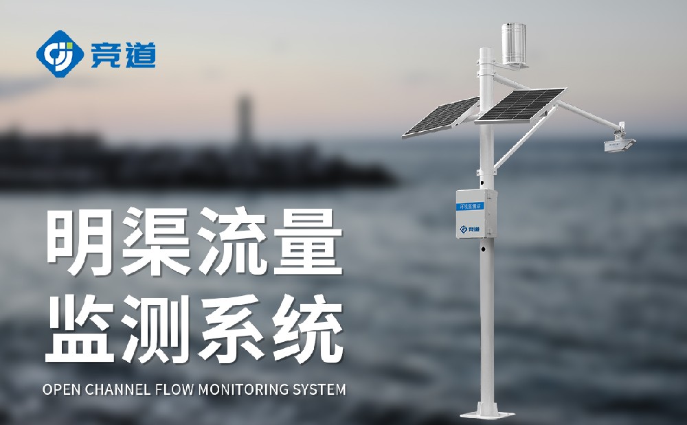 明渠流量監(jiān)測系統(tǒng)