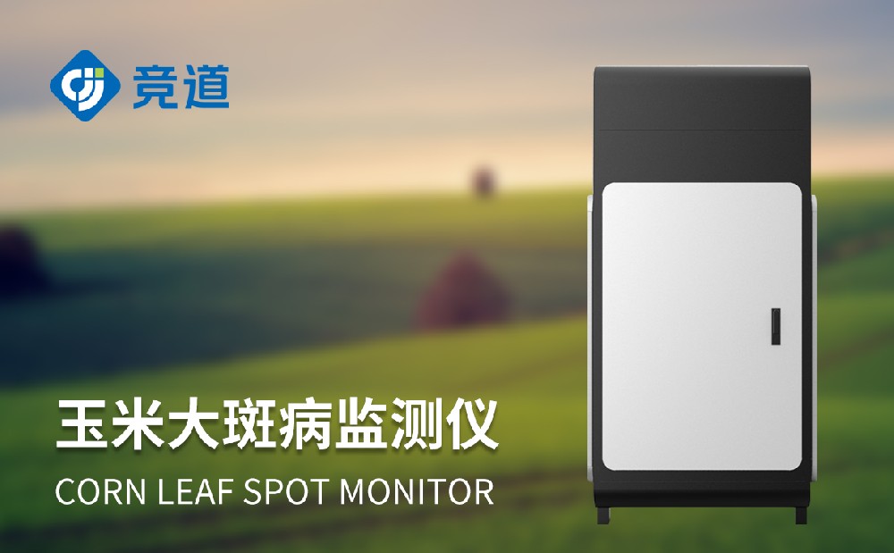 玉米大斑病監(jiān)測儀