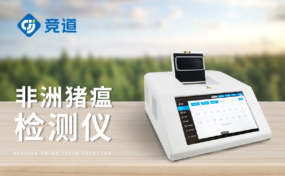 非洲豬瘟檢測儀，養(yǎng)殖場不可缺少的設(shè)備