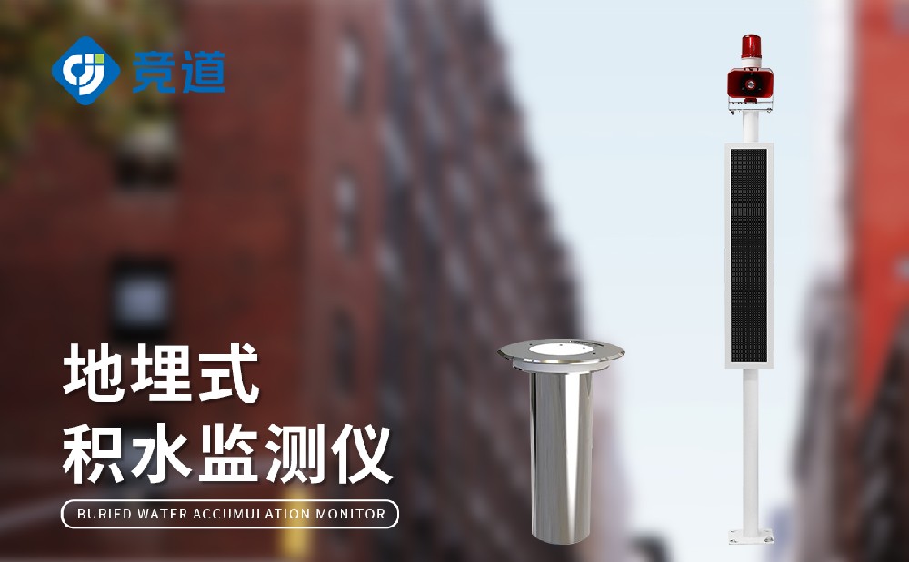地埋式積水監(jiān)測(cè)站