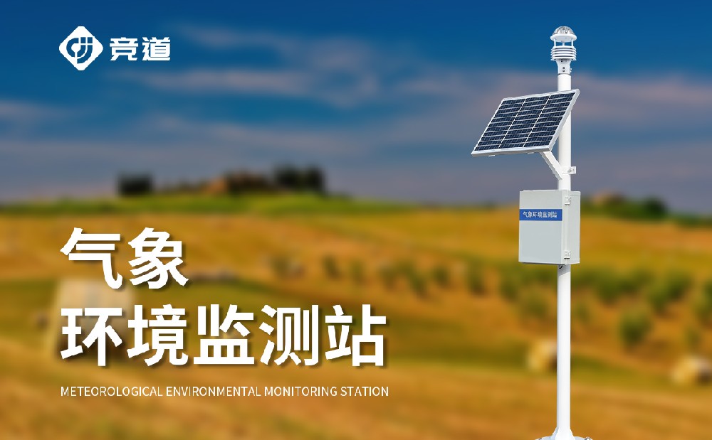 多功能自動氣象站獲取精準(zhǔn)氣象數(shù)據(jù)