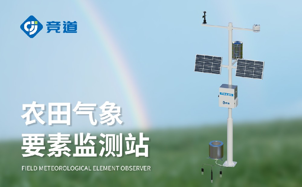 農田自動氣象站讓農田管理更加科學