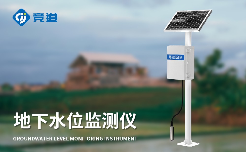 地下水位監(jiān)測設(shè)備有哪些特點(diǎn)