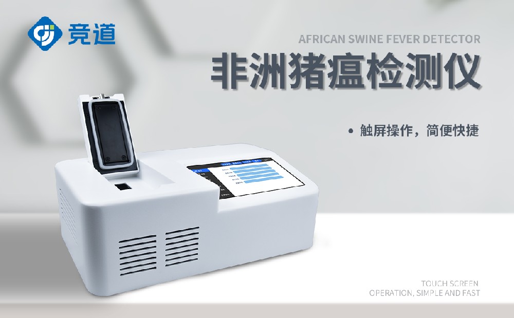 非洲豬瘟檢測(cè)儀