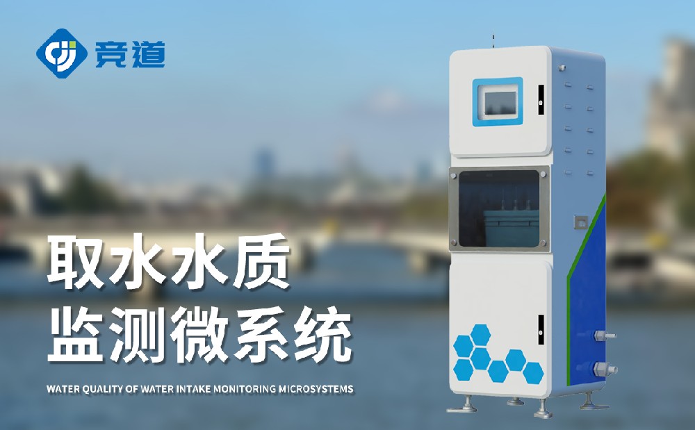 取水水質監(jiān)測微系統(tǒng)掌握實時水質數(shù)據(jù)