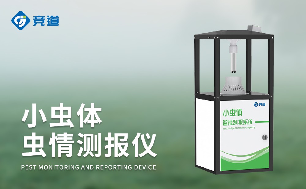 小蟲體蟲情測報(bào)儀