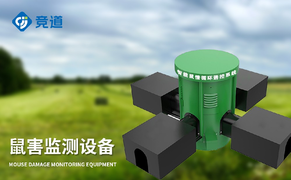 鼠害監(jiān)測儀在農田鼠害治理中能夠發(fā)揮哪些作用
