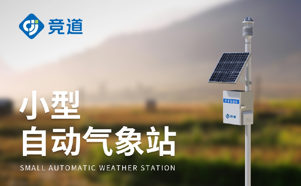 小型自動氣象站