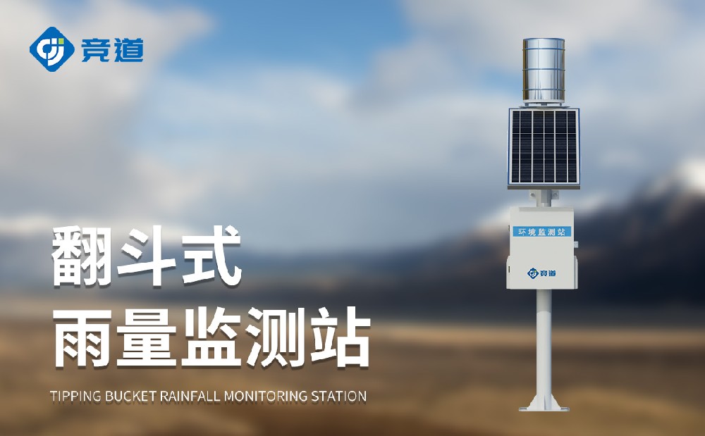 自動(dòng)雨量站助力防汛防旱工作