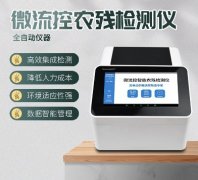 微流控農(nóng)殘檢測儀器你了解多少？