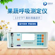 果蔬呼吸測定儀在農(nóng)業(yè)上的應(yīng)用有什么意義？