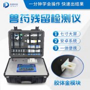 獸藥殘留檢測儀器是什么樣的？