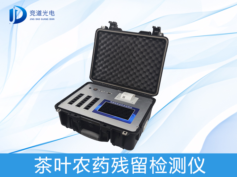 春茶上市有隱患？或許您需要一臺(tái)茶葉農(nóng)藥殘留檢測(cè)儀