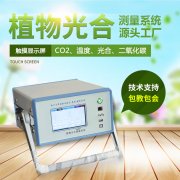 光合作用測(cè)定儀，便攜式光合作用測(cè)定系統(tǒng)