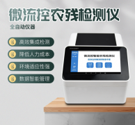 微流控農殘檢測儀利用了哪些原理？