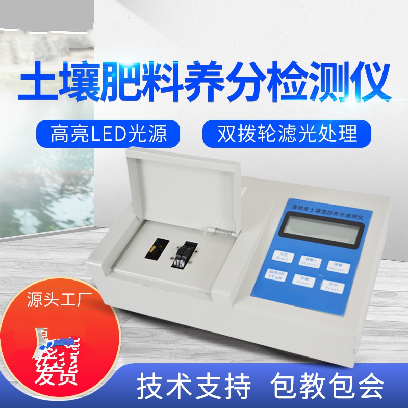 肥料養(yǎng)分檢測儀，方便快速