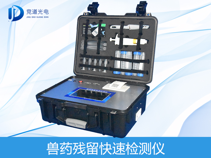 獸藥殘留檢測(cè)儀有哪些呢？